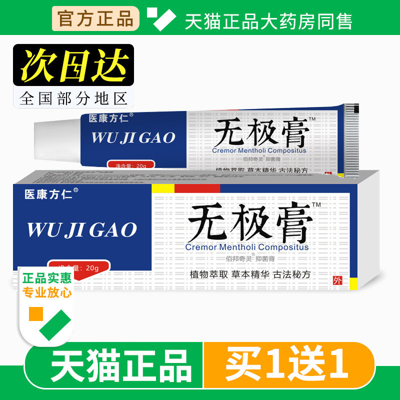 无极膏老牌子官方旗舰店正品抑菌乳膏草本软膏成人皮肤外用止痒膏