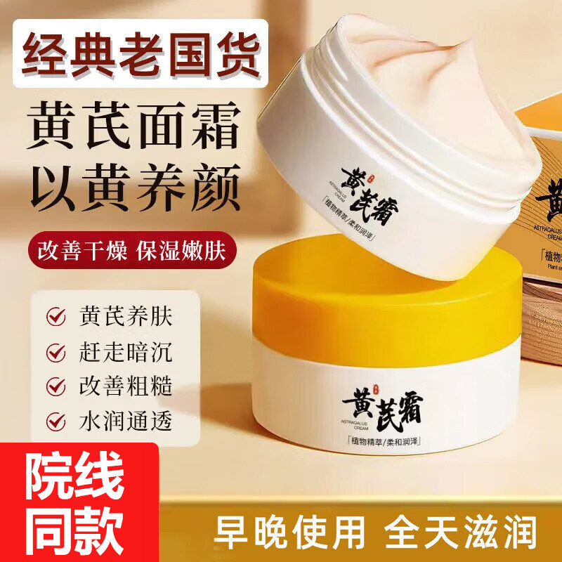 黄芪霜面霜老牌子国货经典护肤品提亮改善黄暗沉肤去擦脸油面霜女