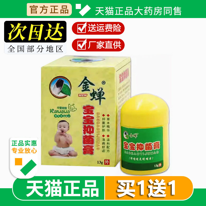 金蝉宝宝抑菌膏13g婴幼儿童湿珍抑菌乳膏软膏皮肤外用护理乳软膏