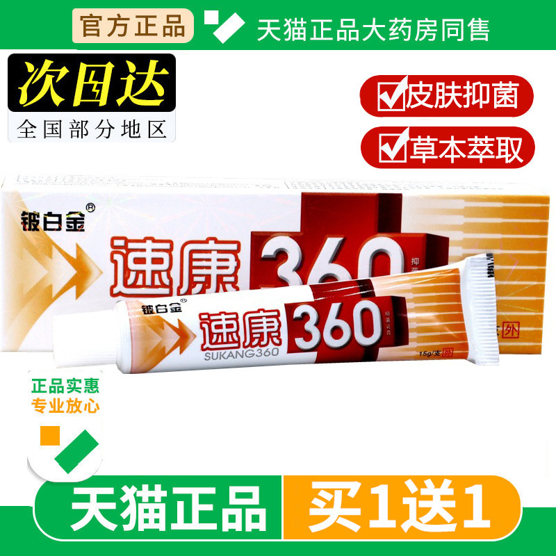 【买1送1】速康360抑菌乳膏铍白金360皮肤外用草本软膏正品旗舰店