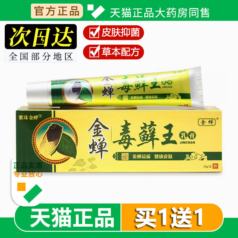 金蝉毒藓王乳膏正品毒癣王草本抑菌软膏皮肤外用15g旗舰店正品