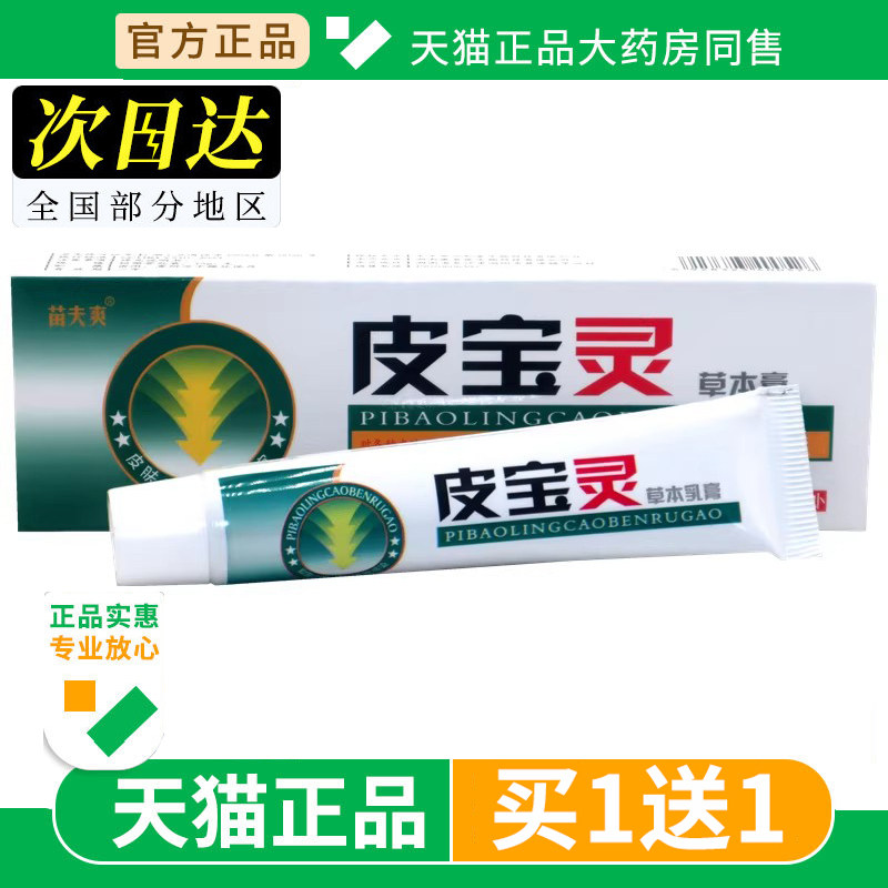 【买1送1】苗夫爽皮宝灵软膏外用软膏15g 灵芙草本乳膏正品旗舰店