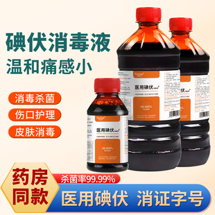 医用碘伏消毒液500ML大瓶家用杀菌伤口护理皮肤消毒药房同款泡脚