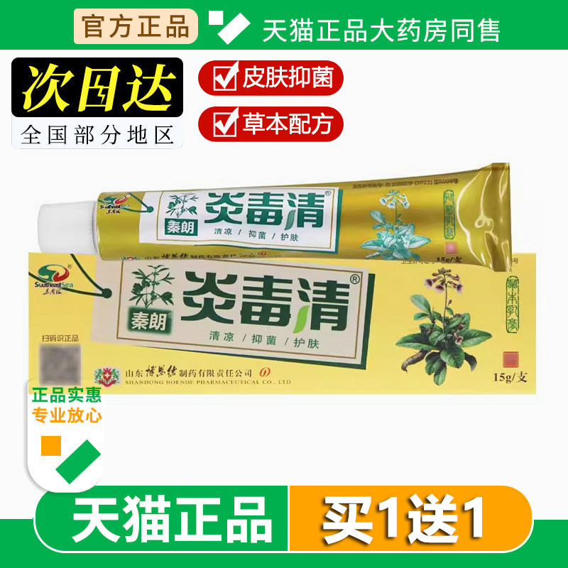 秦朗炎毒清乳膏皮肤外用草本护理舒缓止痒软膏15g官方旗舰店正品