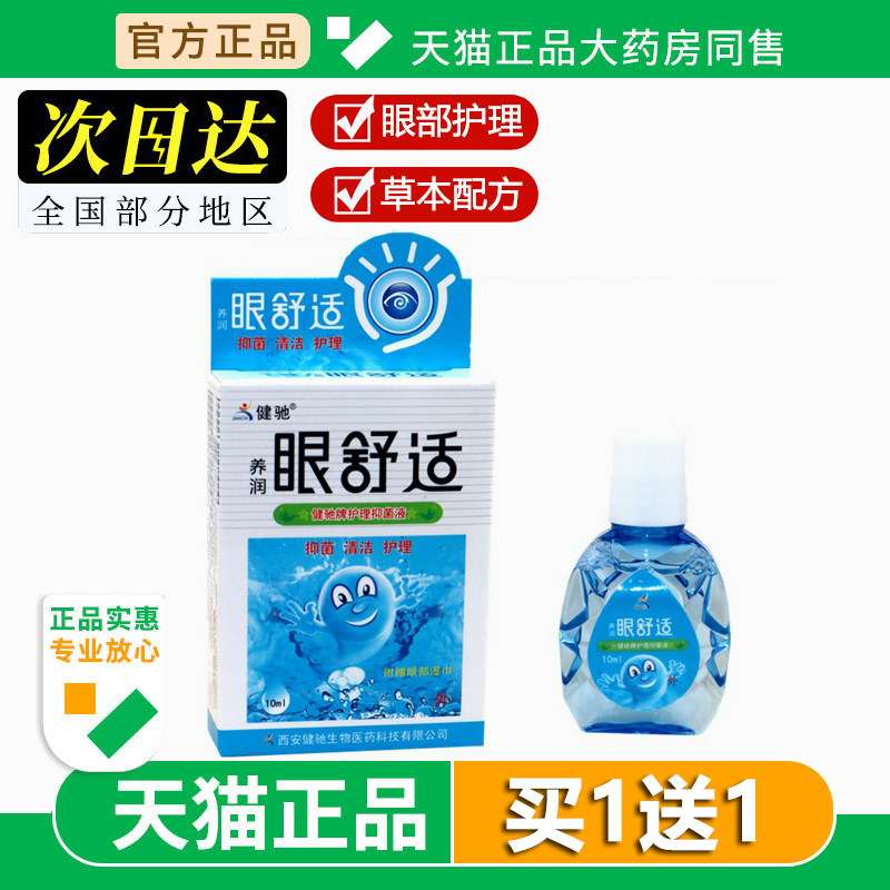 健驰养润眼舒适护理抑菌液10ml/盒 眼部舒缓草本液眼干涩痒滴眼液
