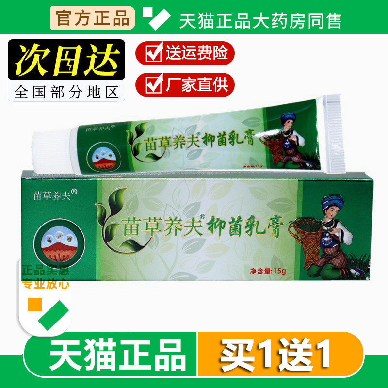 刘药师苗草养夫草本乳膏 苗草养夫外用草本抑菌乳膏舒缓护理软膏