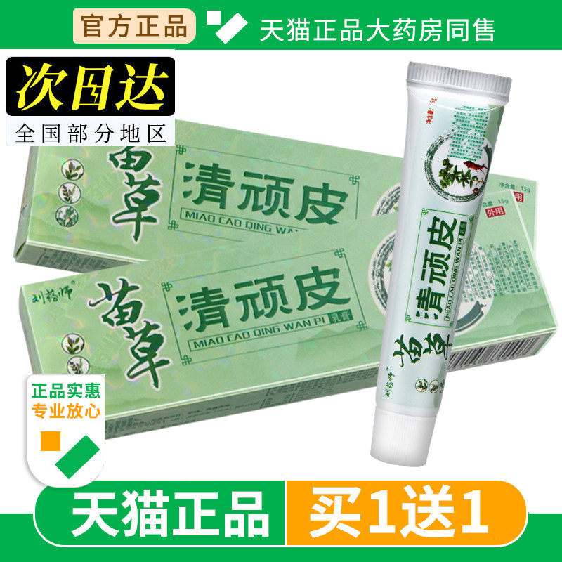 【买1送1】刘药师苗草清顽皮乳膏皮肤外用软膏乳膏正品旗舰店