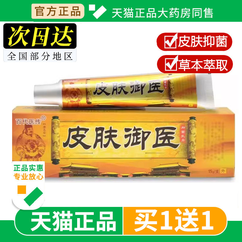 【买1送1】百代医传皮肤御医草本乳膏皮肤外用软膏官方正品