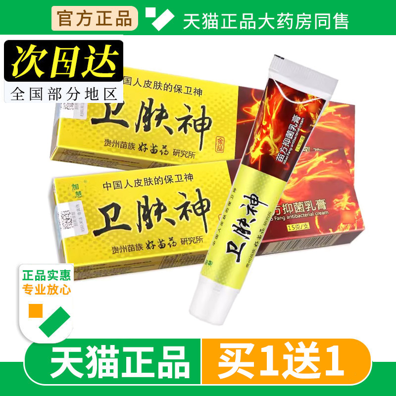 【买1送1】加慧卫肤神草本乳膏卫夫神皮肤抑菌软膏外用正品旗舰店