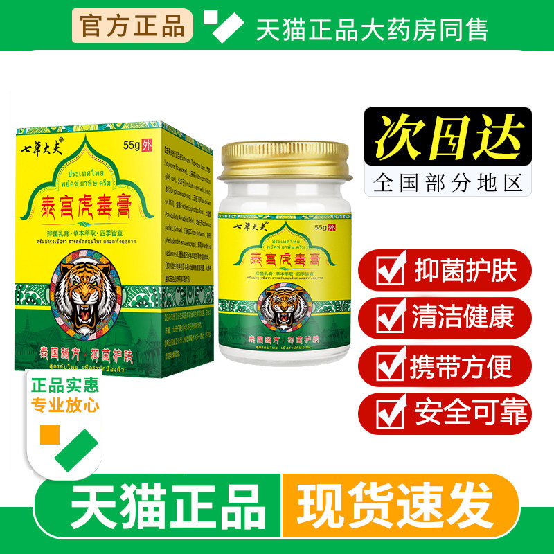 七草大夫泰国虎毒膏止痒抑菌护肤皮肤瘙痒外用软膏