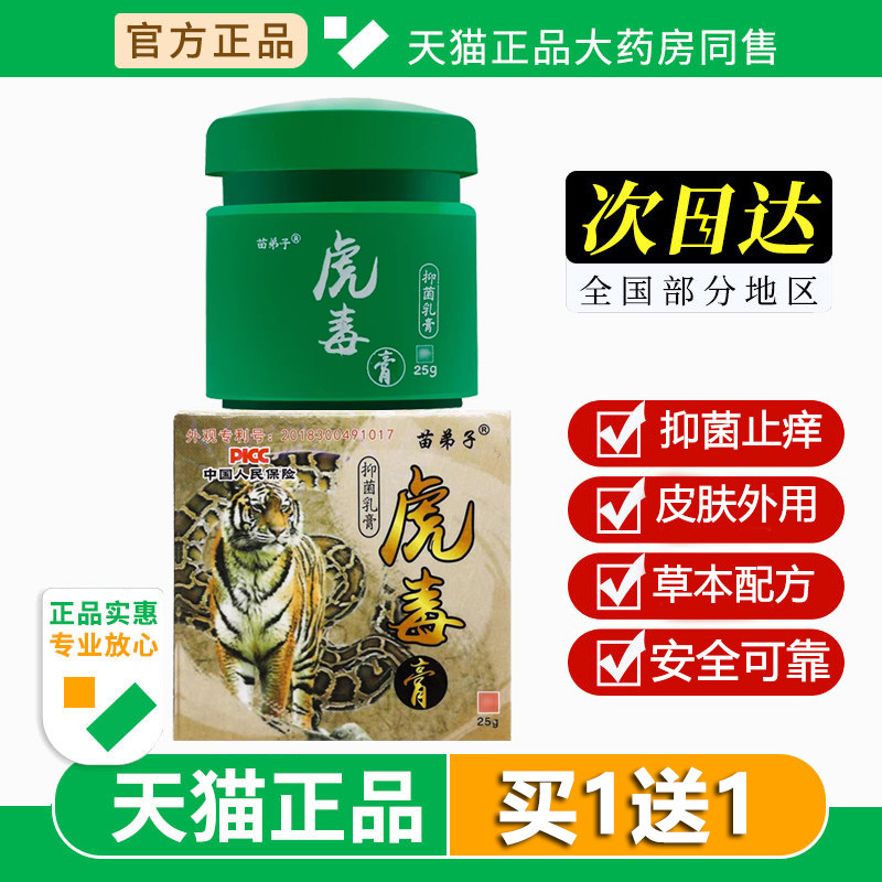 苗弟子虎毒膏官方旗舰店正品虎独江西苗仁堂皮肤外用抑菌止痒乳膏