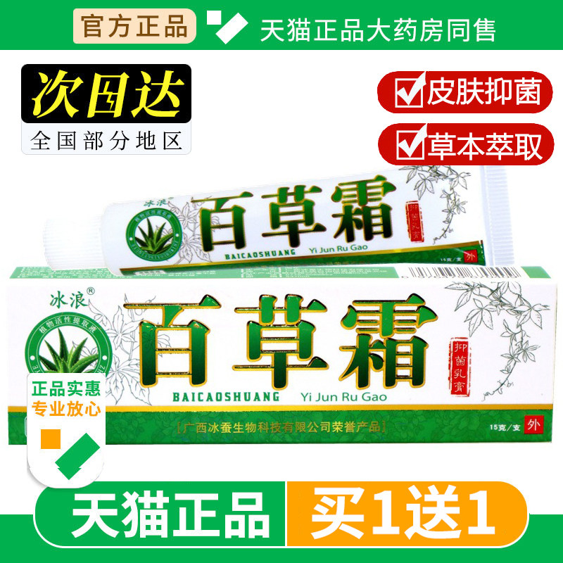 【买1送1】冰浪百草霜抑菌乳膏冰蚕百草霜皮肤软膏正品旗舰店