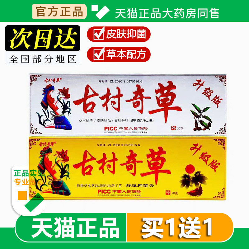 正品古村奇草舒通抑菌膏草本止痒乳膏软皮肤外用乳膏护足霜20g