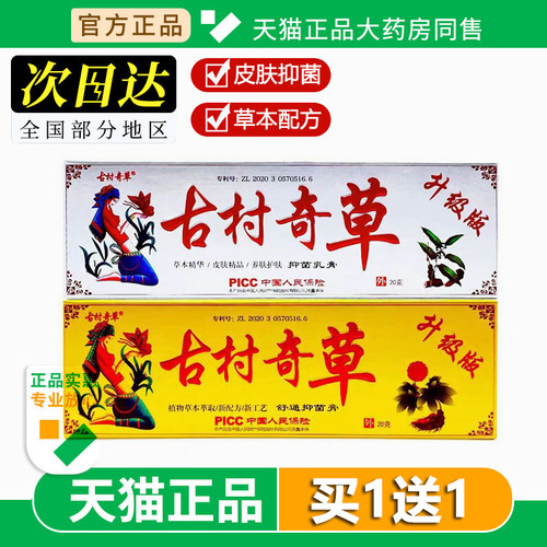 正品古村奇草舒通抑菌膏草本止痒乳膏软皮肤外用乳膏护足霜20g