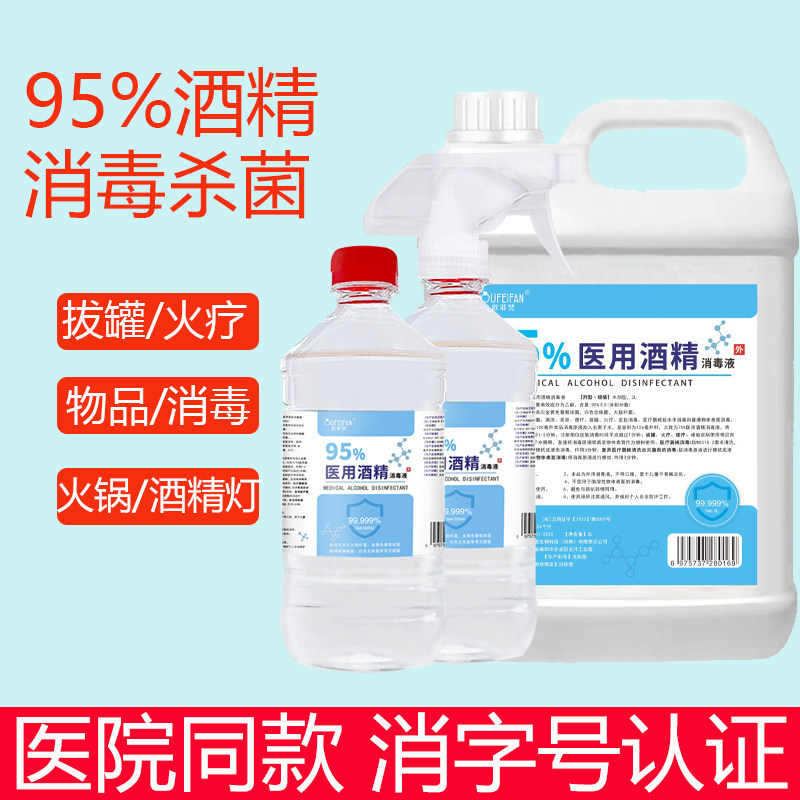 95%医用酒精消毒液500ml火疗拔罐足疗专用酒精燃料清洁皮肤消毒