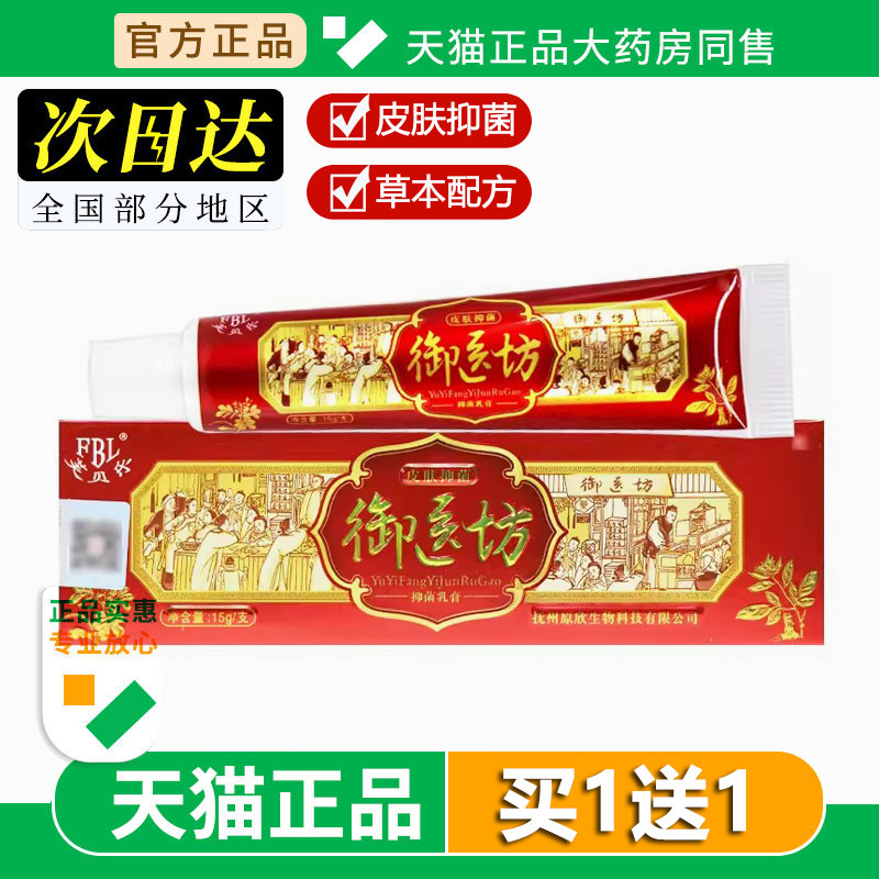 芙贝乐御医坊抑菌乳膏御医坊皮肤外用草本软膏15g官方旗舰店正品