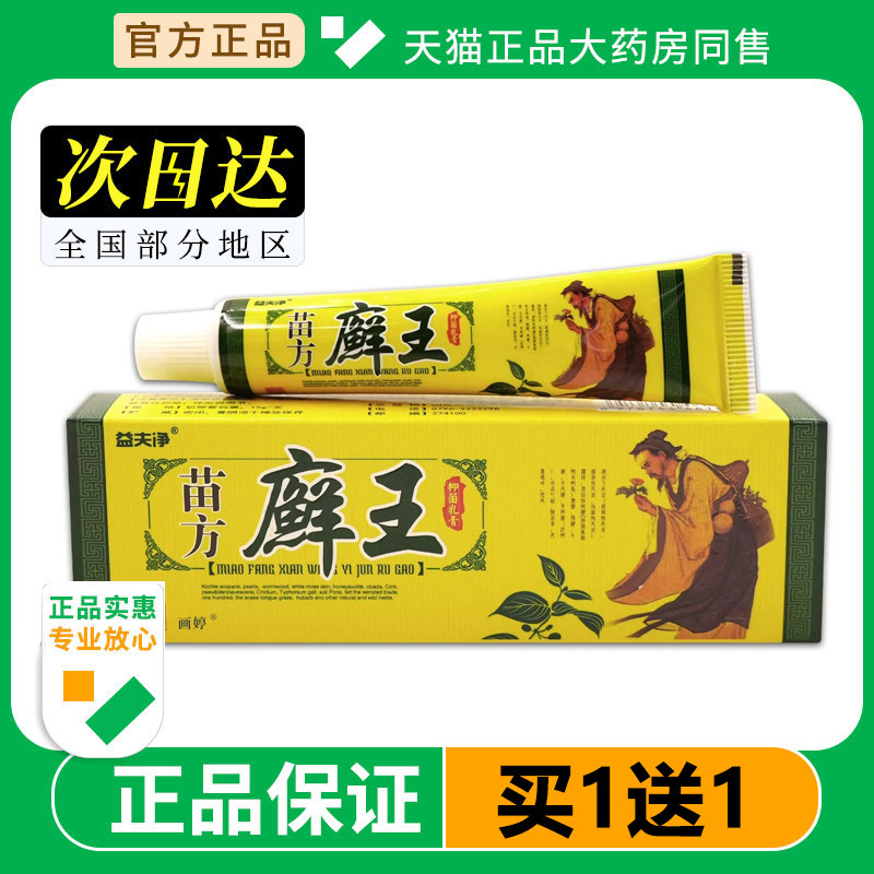 益夫净苗方癣王乳膏皮肤外用抑菌止痒软膏藓王外用乳膏新货15g,保健用品,皮肤消毒护理（消）,淘宝优惠券,粉丝福利购,淘宝优惠卷