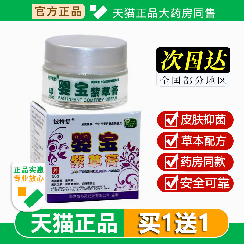 铍特舒婴宝紫草膏20克/盒 婴幼儿童皮肤外用宝宝软膏旗舰店正品