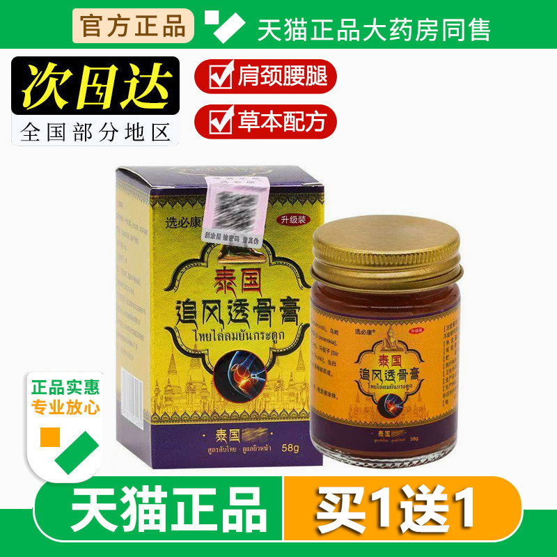 选必康泰国追风透骨膏泰国颈肩腰腿关节皮肤外用膏58g正品