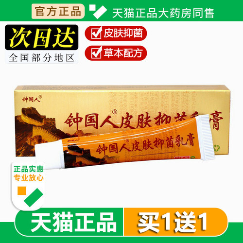 【买1送1】芙友钟国人原中国人草本抑菌乳膏正品软膏官方旗舰店