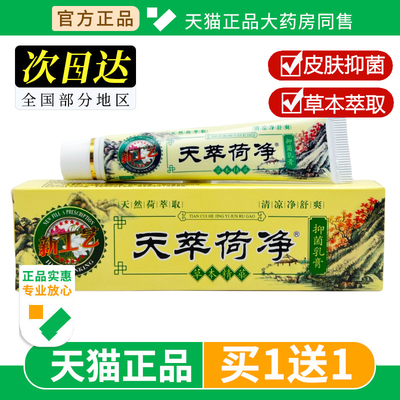 【买1送1】天萃荷净草本抑菌乳膏15g正品芝芙天翠荷净卒菌净荷