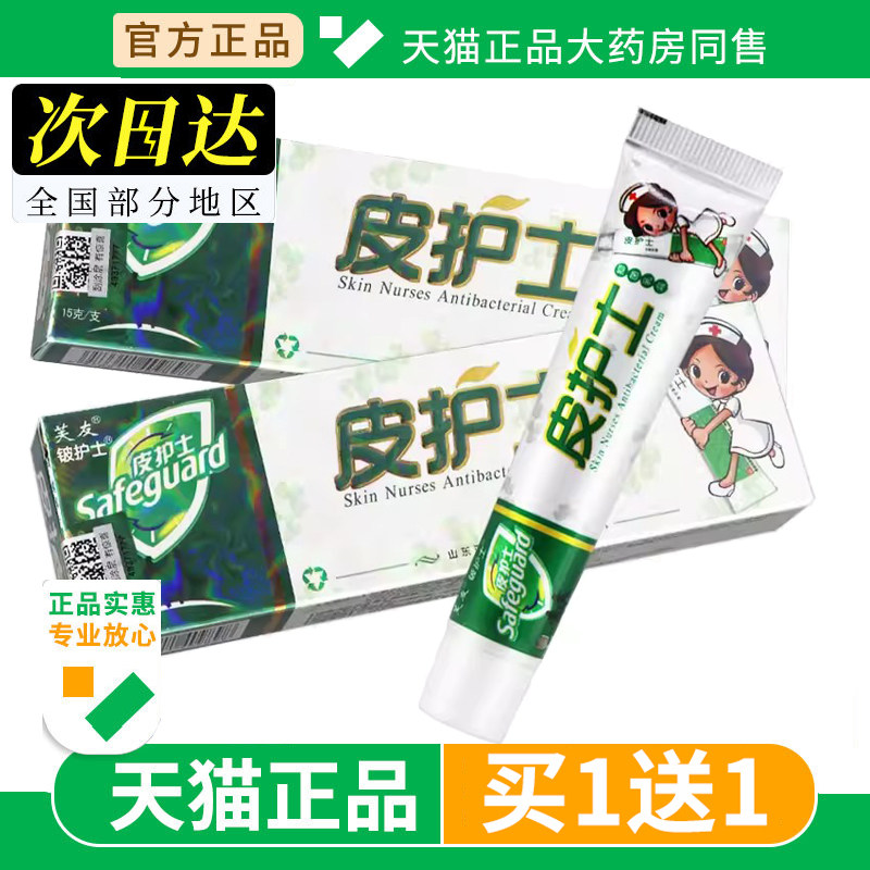 【买1送1】芙友皮护士乳膏皮护士草本软膏铍护士抑菌膏正品旗舰店