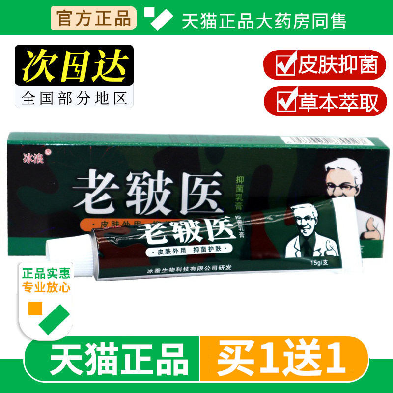 【买1送1】冰浪老皲医抑菌乳膏皮肤草本软膏正品官方旗舰店