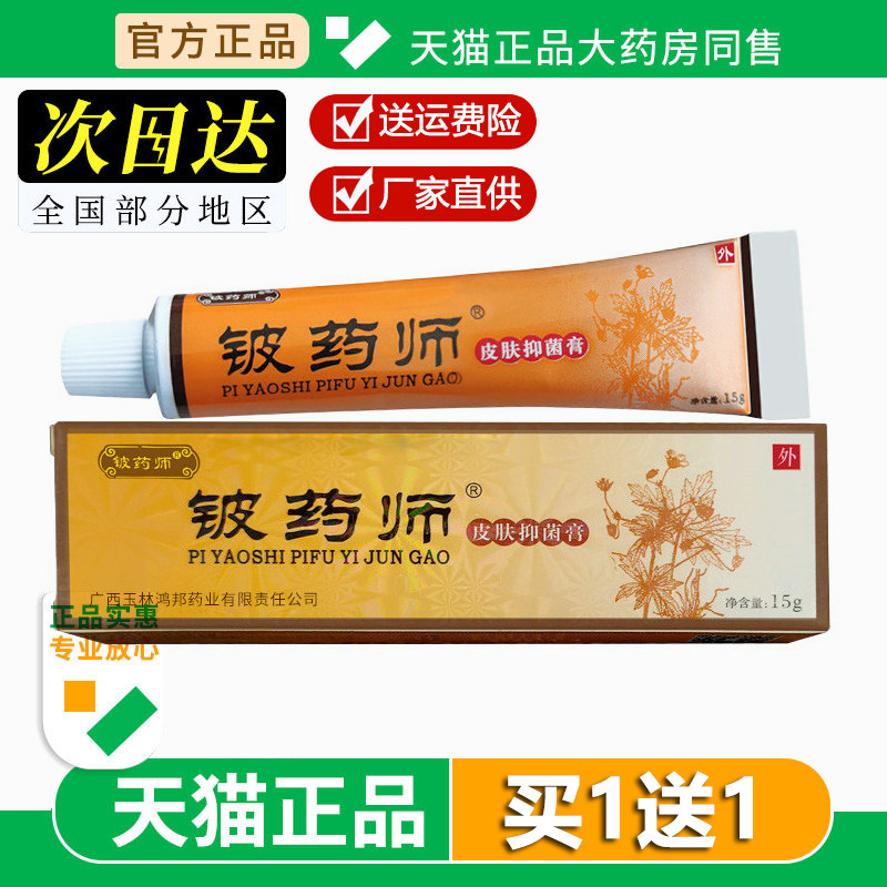 铍药师软膏乳膏 皮肤外用抑菌草本乳膏广西玉林鸿邦铍药师乳膏