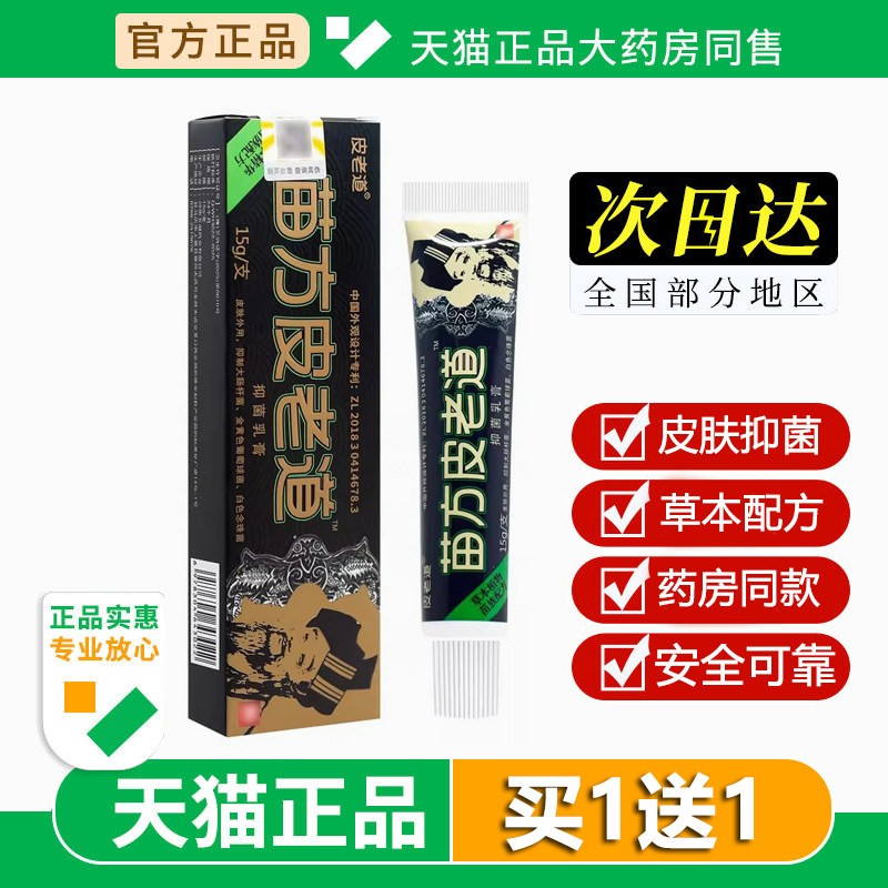 苗方皮老道抑菌软膏皮老道乳膏皮肤外用草本膏官方正品旗舰店15g