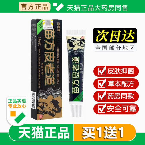 苗方皮老道抑菌软膏皮老道乳膏皮肤外用草本膏官方正品旗舰店15g