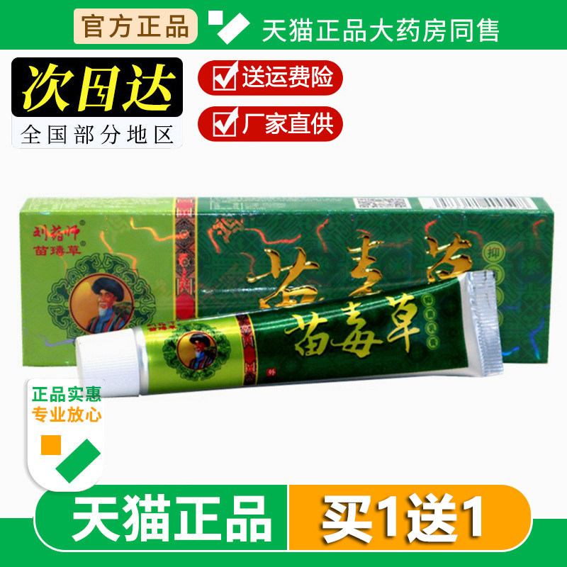 刘药师苗毒草草本乳膏 苗独草牌抑菌乳膏外用草本止痒舒缓膏
