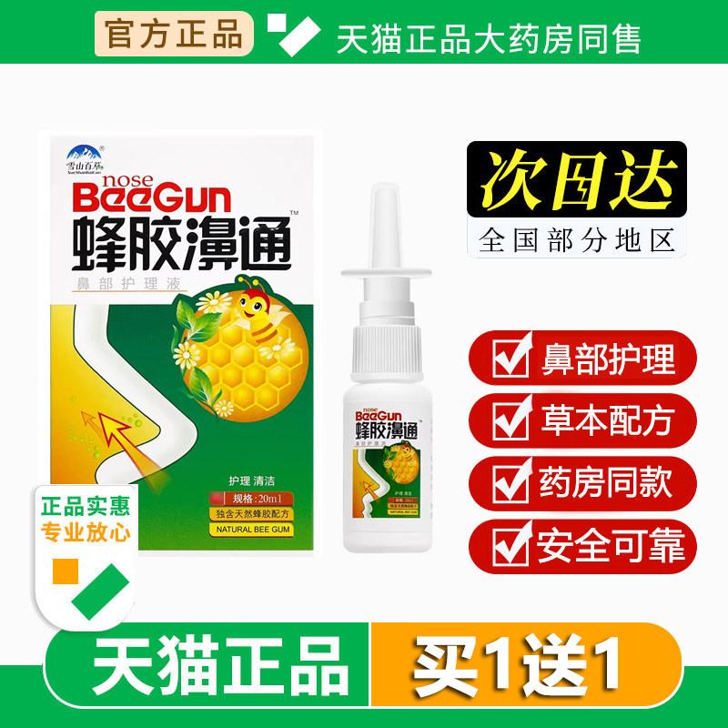 雪山百草蜂胶濞通喷剂蜂胶鼻通濞舒爽濞舒适官方旗舰店正品20ml