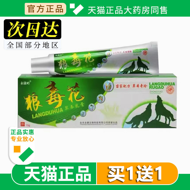 永康岭狼毒花抑菌乳膏草本药软膏皮肤外用抑菌软膏正品官方旗舰店