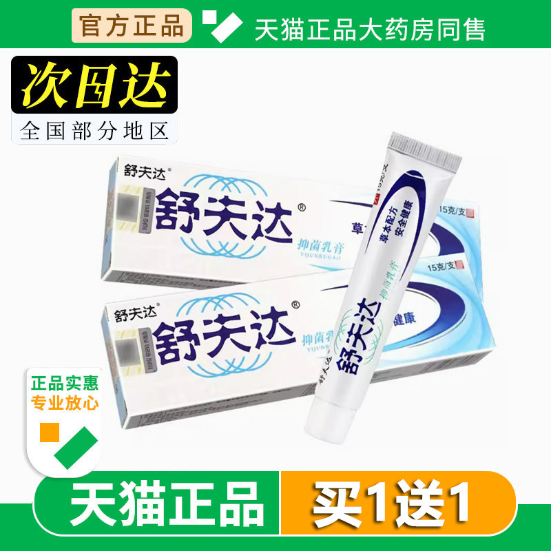 【正品保障 买1送1】舒夫达 抑菌乳膏15g舒夫达 草本软膏皮肤外用