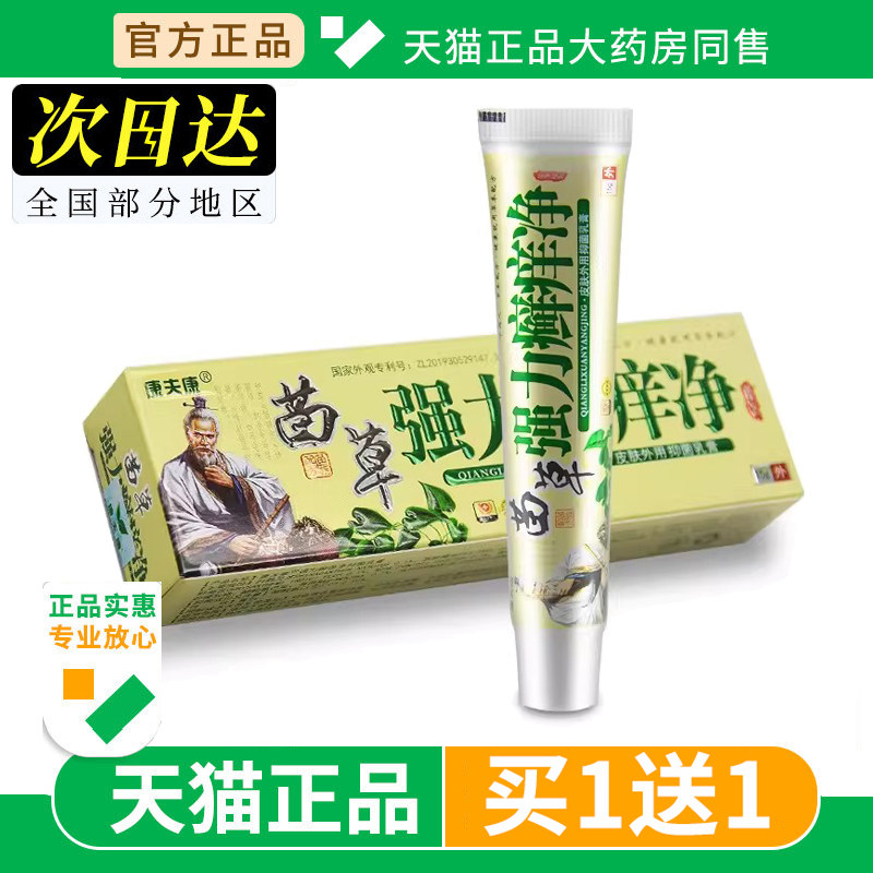 【买1送1】康夫康苗草强力癣痒净抑菌乳膏原江西旗舰店正品软膏