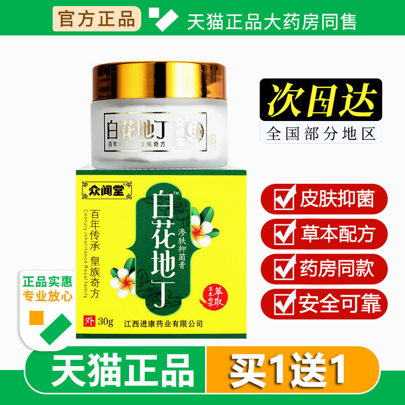 众闻堂白花地丁软膏成人型渗肤透皮抑菌正品皮肤外用乳膏30g正品
