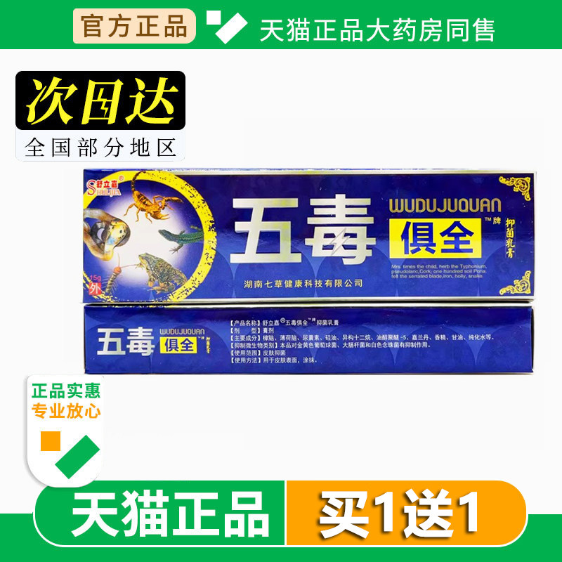舒立嘉五毒俱全草本乳膏正品外用五毒具全乳膏皮肤软膏旗舰店正品