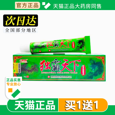【买1送1】独霸天下乳膏毒霸天下舒立嘉草本毒霸软膏抑菌江西鸿海