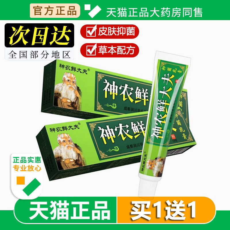 正品神农鲜大夫抑菌乳膏软膏海川神龙神农大夫藓草本旗舰店正品