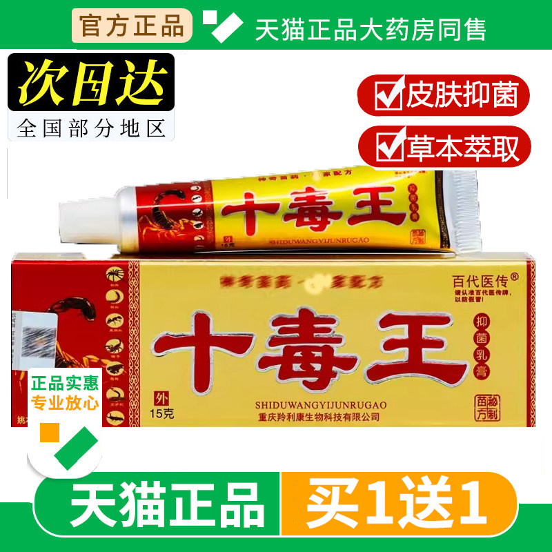 【买1送1】百代医传十毒王草本乳膏成人外用皮肤抑菌正品旗舰店