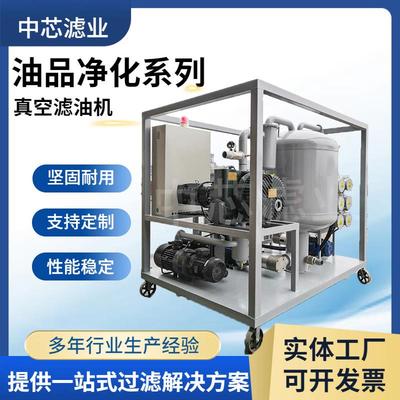 中芯滤业 汽车化工真空脱水滤油机 废油再生变压器油真空滤油机