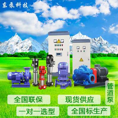 山东东泵ISG管道泵IRG管道泵ISW离心泵不锈钢管道泵IHG防爆管道泵