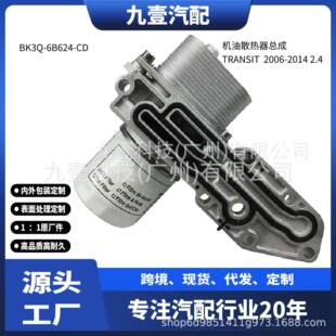 6B624 BK3Q 2.4机油散热器总成 适用福特TRANSIT全顺V348