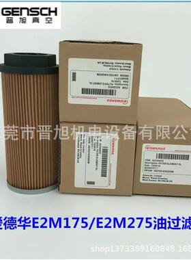 爱德华E2M275真空泵油滤芯A22304302油过滤器 排气滤芯油雾分离器