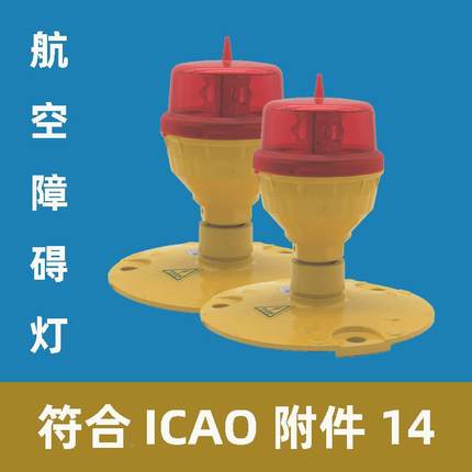 B型低光强航空碍灯家直销-810机场L航厂线塔台航空76103障警示灯