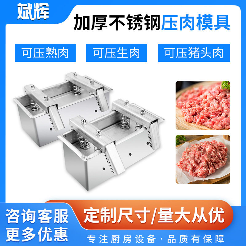 不锈钢压肉模具牛羊肉方砖盒熟肉定型工具卤肉猪头肉压肉成型模具