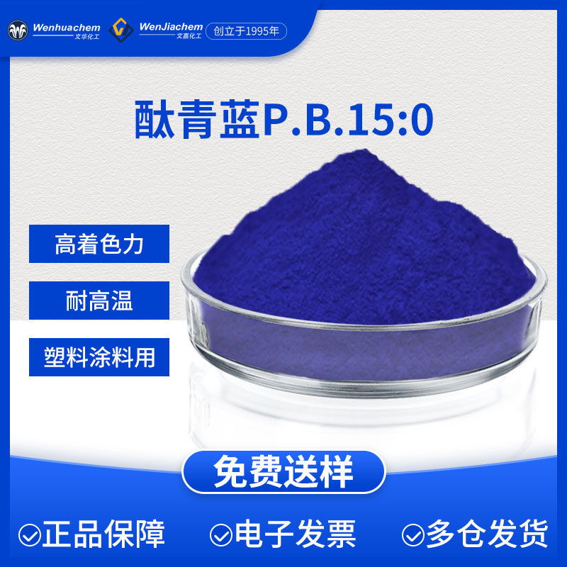 文华有机颜料酞青蓝B/酞青绿G