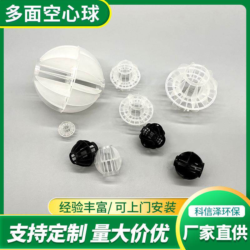 多空心球丙填料PKXZ-1面脱P聚烯喷淋硫塔化工污水处理生物脱臭过