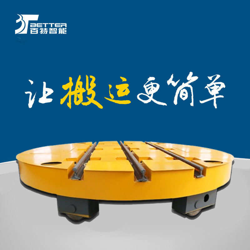 百特智能90度直角轨道转盘车