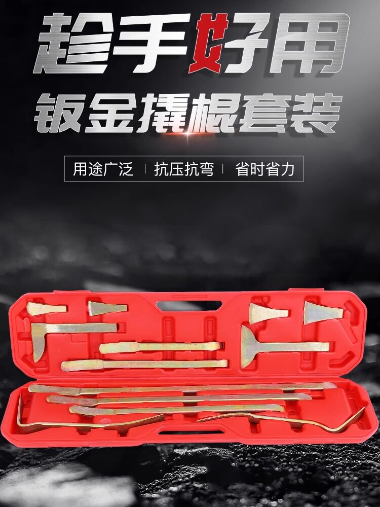 钣金工具七/十三件套修车撬棒